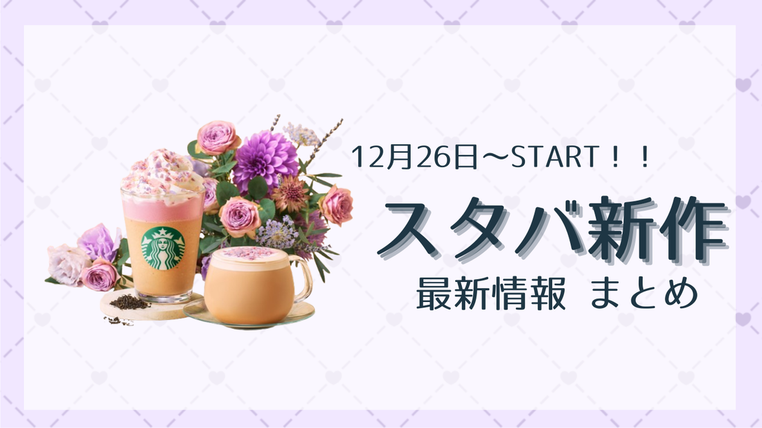 【 12月26日から💚 】スタバ新作 最新情報 まとめ