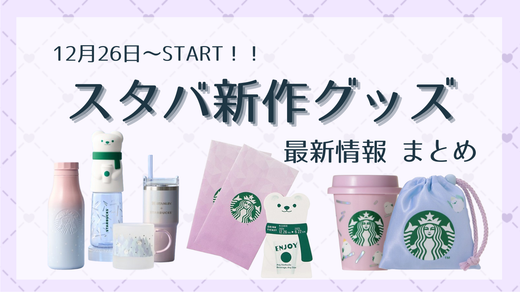 【 Number_i 平野紫耀くん推し必見！？ 】【 最新保存版💚12月26日から 】スタバ新作グッズ まとめ