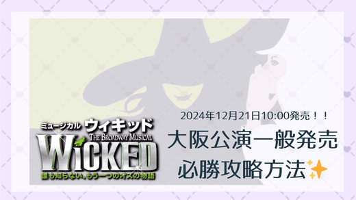 【 大阪千秋楽前！！最後の一般発売！ 】劇団四季チケット 一般発売 必勝攻略法✨