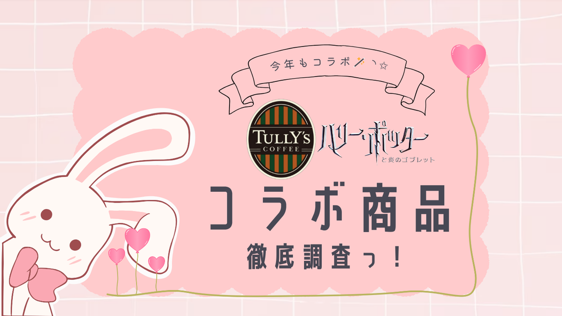 【今年も来たっ🪄︎︎◝✩】タリーズコーヒーと「ハリー・ポッター」『Magical Coffee Time』コラボレーション徹底調査っ♡