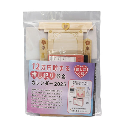 【推しのために頑張るあなたへ...°•*⁀⭐️】12万円貯まる 推し祀りカレンダー2025